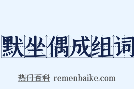 默坐偶成组词是什么意思的图片